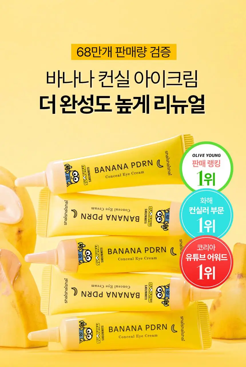 [한정기획/다크서클커버] 샤이샤이샤이 바나나 PDRN 컨실 아이크림 바닐라 15g (+ 미니언즈 키캡 키링) 상세페이지 8